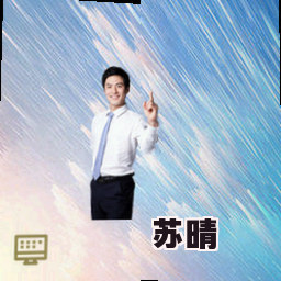 苏晴